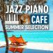 [ бесплатная доставка * отметка 15 раз ][ Cafe . текущий . Jazz фортепьяно summer * selection ]lCDlBGMl...l..li панель ma. .l.... вода lmashu*ke*nadal...