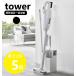 �R����� tower �X�e�B�b�N�N���[�i�[���c�[���I�[�K�i�C�U�[ �^���[ �X�e�B�b�N�N���[�i�[�X�^���h yamazaki ���� �u���b�N �z���C�g 1553 1554