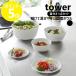 �R����� tower  �X���č����₷�������{�E�� �^���[ 5�_�Z�b�g �d�q�����W�Ή� �H���Ή� yamazaki ���� ���m�g�[�� �u���b�N �z���C�g 1393 1394