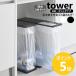 �R����� tower �����o�����ʃS�~�܃z���_�[ �^���[ �X���� 45L ���F2��Z�b�g �����o�� �S�~�܃X�^���h �W�t�� yamazaki ���� �u���b�N �z���C�g 10264 10265