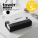 �R����� tower ����ւ��ȒP�\�t�g�p�b�N�e�B�b�V���P�[�X �^���[ ������� �k�� �V���v�� ���[ yamazaki ���� �u���b�N �z���C�g 10450 10451