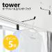  Yamazaki реальный индустрия tower шторная рейка сверху вешалка крюк tower салон высушенный часть магазин высушенный стирка сушилка для белья рамка окна сушилка для белья yamazaki официальный черный белый 10583 10584