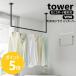  Yamazaki реальный индустрия tower потолок подвешивание ниже вешалка балка tower W90 салон сушилка для белья ширина 90 вешалка выдерживаемая нагрузка 5kg yamazaki официальный черный белый 10831 10832