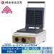  вафля производитель вафля reti- Meiji еда промышленность RWL-2 100mmx165mm 2 листов для бизнеса вафельница вафля прямоугольник жаровня 