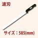 45cm�p���i�C�t�@���v�����@SN4810