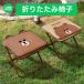 LINE FRIENDS �A�E�g�h�A�`�F�A �܂肽���݈֎q �u���E�� �܂��݃`�F�A �y�� �R���p�N�g �ȒP���[ �L�����v �ނ� BBQ ���W���[ �q�� ��l �����^�� �|�P�b�g