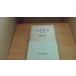  Iwanami словарь государственного языка второй версия скала .. Taro сборник вода . тихий Хара /CFE