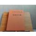  Япония настоящее время документ . полное собрание сочинений *.. фирма версия 59 Sato Haruo сборник загрязнения выгорел мелкий пятна большое количество иметь 1964 год 1 месяц 19 день выпуск 