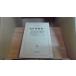  Nagai Kafu сборник ( один ).. книжный магазин настоящее время день текст . большой серия 23
