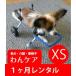 1ヶ月レンタル延長　4輪の犬の車椅子　K9カート犬用車椅子 XS・猫(5kg未満)　犬　車椅子　車イス　歩行器　ミニチュアダックス　ネコ　シーズー　超小型犬