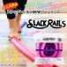 SLACK RAIL S（スラックレール　エス）　体幹トレーニング　バランストレーニング　プレゼント　ギフトにも