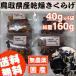 [ бесплатная доставка ]160g(40gx4) сухой иудино ухо местного производства Tottori префектура производство . голова. дерево уголок .. .ki медуза камень .. удаление прямые лучи солнечный свет без добавок низкий калории сахар качество Zero клетчатка сохранение еда 