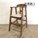 [ б/у ]TOYO FURNITURE/ Восток фурнитура . для малышей высокий стул - из дерева детский стул ребенок стул W420×D500×H780(mm)