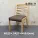 [ б/у ]HIKARI/ свет завод hikari Cafe стул магазинный мебель стул Brown × натуральный W520×D420×H880(mm) { наличие число 39}