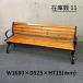 [ б/у ] сад bench наружный bench уличный bench магазинный мебель интерьер . локти имеется W1680×D525×H715(mm){ наличие число 11}
