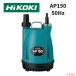 HiKOKI высокий ko-ki погружной насос AP150 50Hz.. количество 15L/ минут калибр 15mm/25mm Shimizu для автоматика остановка c функцией Восточная Япония 