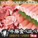 焼肉 御中元 鍋 牛豚食べ比べ 北海道十勝道南 牛モモスライス × 九州産 豚肉 ローススライス 計 1kg お試し