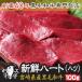 ハツ 肉 ホルモン A5 宮崎県産 黒毛和牛 ハート ハツ 100ｇ 【ハツ】