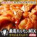 お試し 厳選 宮崎県産 黒毛和牛 上ホルモン ミックスセット 400g たれ 薬味 付 焼肉 焼き肉 焼肉セット お歳暮