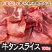 肉 2021 ギフト 鍋 牛タン スライス　100ｇ  お試し　ギフト  米国産　