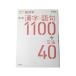  high school entrance examination super efficiency middle . Chinese character language .1100+ grammar 40 writing britain . editing part a little beautiful goods used postage 140 jpy 13