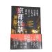  Kyoto ghost story god .. bamboo bookstore library library? 2019 7 30.... a little beautiful goods used postage 140 jpy e5