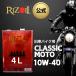 [ официальный ] моторное масло 10W-40 RIZOIL(laiz масло ) Classic Moto ( для мотоцикла ) MA 4 литров старый машина воздушное охлаждение двигатель минерал масло 
