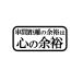�Ԋԋ����̗]�T�͐S�̗]�T�@���S�@�J�b�e�B���O�X�e�b�J�[�@�I�ׂ�4�T�C�Y