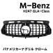 H247 GLA�N���X �p�i�����J�[�i�O���� �V���o�[ �t�����g ���W�G�[�^�[ �J�X�^���p�[�c �N���[�� �O�� AMG MercedesBenz �����Z�f�X�x���c���������� ������