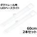  рейлинг для LED беж скользящий длина 60cm 12W 1700lm днем свет цвет 2 шт. комплект 