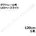 [ outlet ] рейлинг для LED беж скользящий длина 120cm 25W 3200lm днем свет цвет 