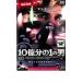 10 сто миллионов минут. 1. мужчина прокат б/у DVD