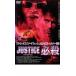 JUSTICE обязательно . прокат б/у DVD