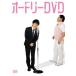 Audrey DVD прокат б/у DVD юмористический номер 