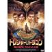 to отдых & Dragon .. дракон бог .. трещина . королевство прокат б/у DVD