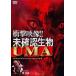  удар изображение!! не проверка живое существо UMA прокат б/у DVD ужасы 