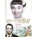  Rome. выходной [ субтитры ] прокат б/у DVD красный temi-.
