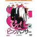 [ б/у ] Pink Panther collectors * выпуск [ прокат ] [DVD]