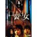 [ б/у ]. разрыв женщина [ прокат ] [DVD]