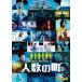 [ б/у ] человек число. блок [ прокат ] [DVD]
