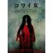 [ б/у ]kowai женщина [ прокат ] [DVD]