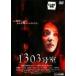[ б/у ] 1303 номер .[ прокат ] [DVD]