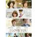 [ б/у ] I LOVE YOU [ прокат ] [DVD]