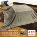  kotatsu middle .. blanket rectangle 185×235cm soft micro fleece kotatsu blanket kotatsu for blanket kotatsu cover sofa cover blanket multi cover topping 