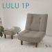 �\�t�@�[ �\�t�@ LULU 1P �u���E�� ���b�h �u���b�N �A�C�{���[ �O���[�� �l�C�r�[ �u���[ �O���[ sofa couch