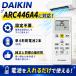 �݊��i �_�C�L�� �G�A�R�� �����R�� ARC446A4 ��p�����R�� DAIKIN 1834314 �ݒ�s�v �ȒP  ��[ �g�[ �֘A�摜2