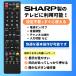 �݊��i �����R�� �e���r �V���[�v �A�N�I�X SHARP AQUOS �ėp �̏� ��� �\�� �֘A�摜1
