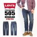 Levi's Levi's 505 постоянный распорка стрейч Denim джинсы брюки ji- хлеб стандартный большой размер размер мужской 00505 бесплатная доставка 