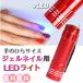 ジェルネイル LED ライト ネイルライト 小さい 電池式 ミニ コンパクト