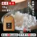 予約生産 令和元年秋収穫 新米 10kg 分づき〜上白米にて精米 農家 産地直送 奥播州源流芥田川産こしひかり芥田川